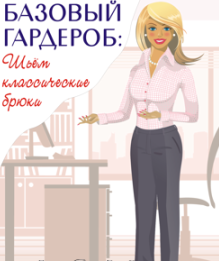 Шьем классические брюки - Ася Минулина (2016)_0.png